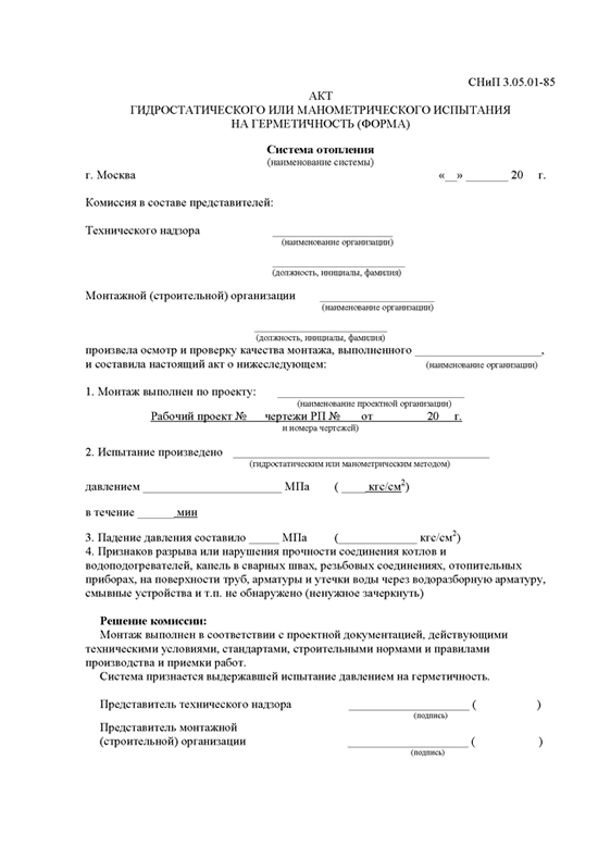 Пример акта опрессовки системы отопления