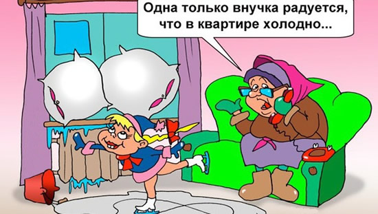 Веселая картинка про холодные батареи